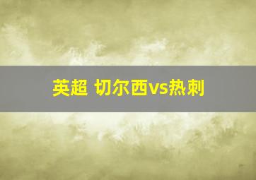 英超 切尔西vs热刺